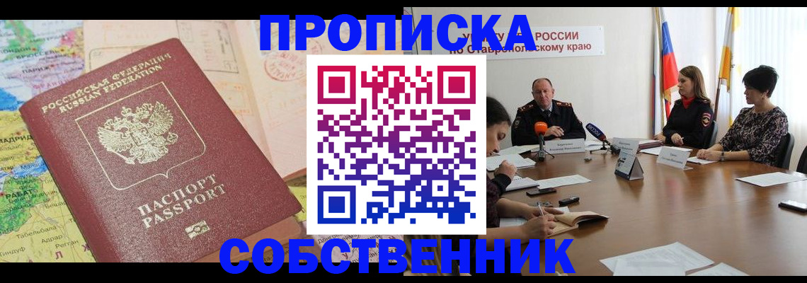 прописка в квартире в Черкесске