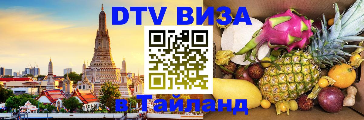 Сколько стоит виза DTV в Тайланд 