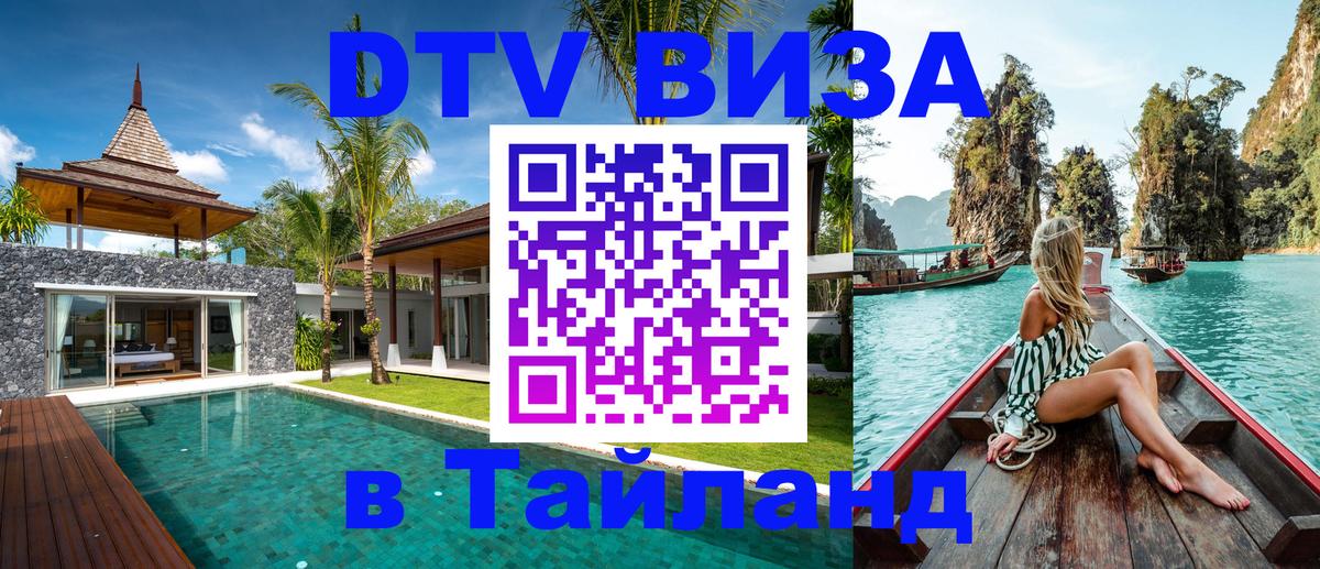 Стоимость и условия DTV визы — оформление в Таиланд под ключ - 