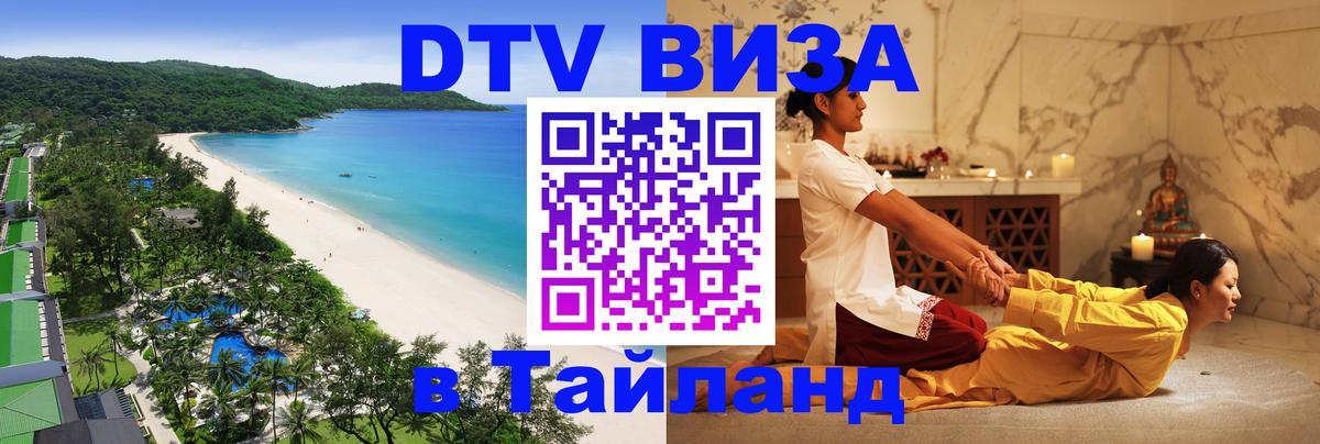 Долгосрочная виза DTV в Тайланд 