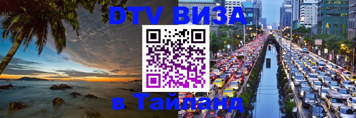 Цены на DTV визу в Таиланд — пакеты услуг, достаточно даже паспорта - 03.10.2025 